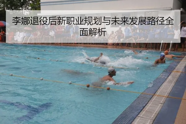 李娜退役后新职业规划与未来发展路径全面解析