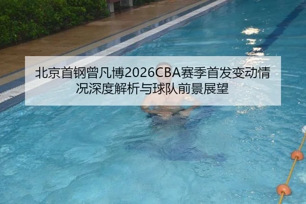 bei-jing-shou-gang-ceng-fan-bo-sai-ji-shou-fa-bian-dong-qing-kuang-shen-du-jie-xi-yu-qiu-dui-qian-jing-zhan-wang-2-550.jpg