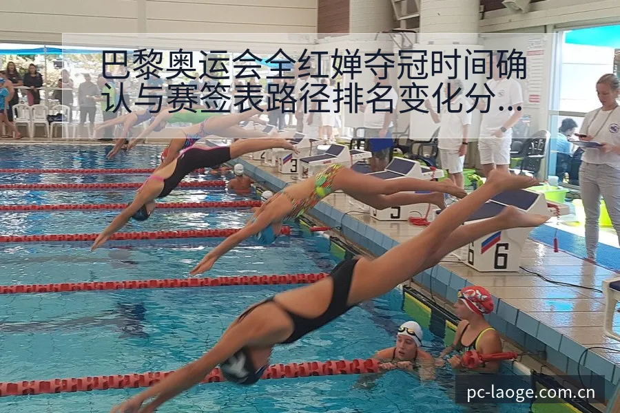 巴黎奥运会全红婵夺冠时间确认与赛签表路径排名变化分析 - 老哥网