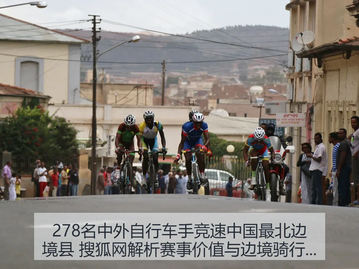 278名中外自行车手竞速中国最北边境县 解析赛事价值与边境骑行热度