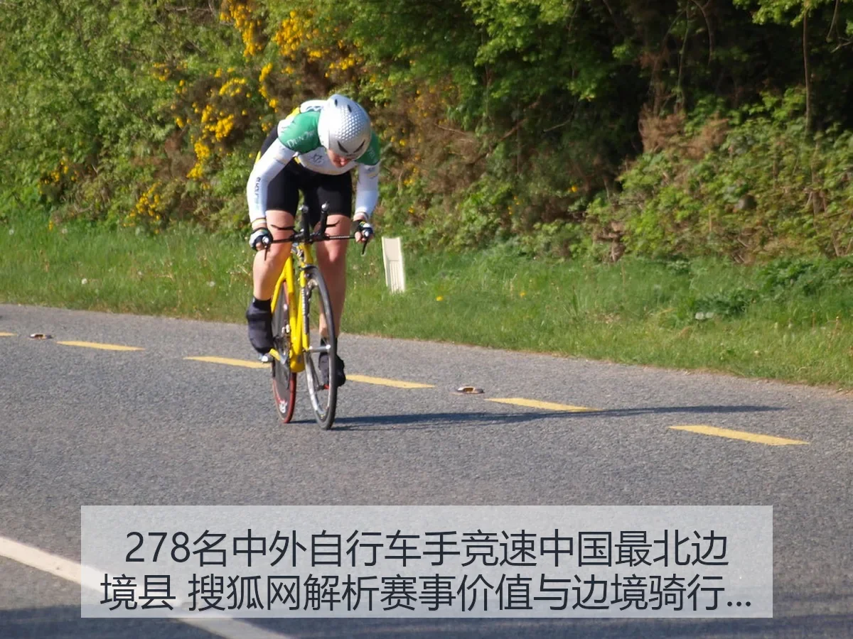 278名中外自行车手竞速中国最北边境县 解析赛事价值与边境骑行热度